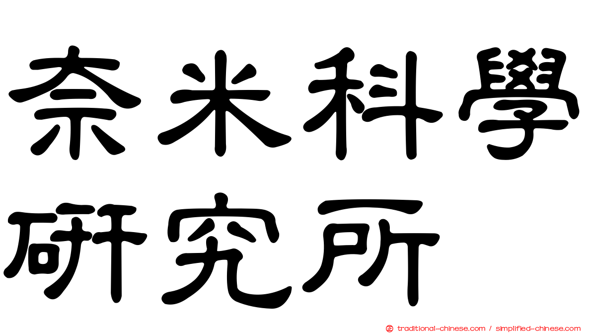 奈米科學研究所