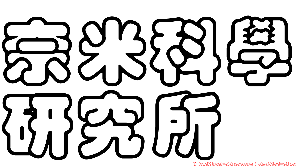 奈米科學研究所