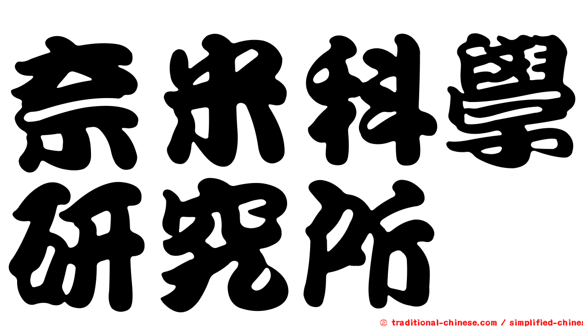 奈米科學研究所