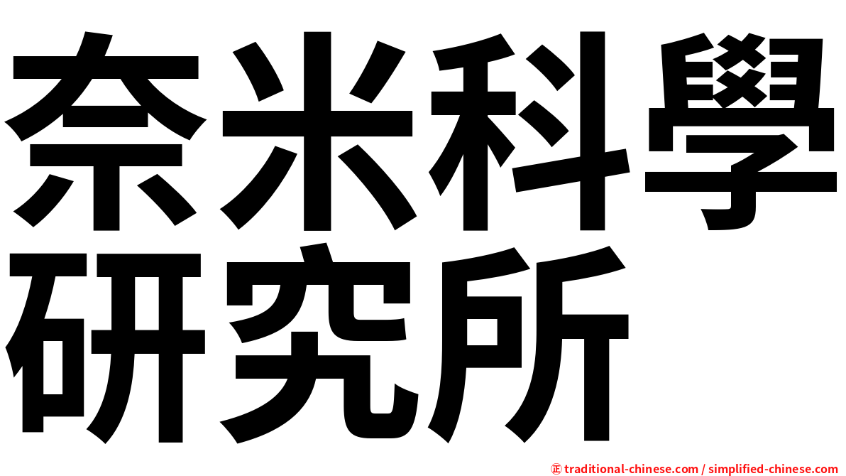奈米科學研究所