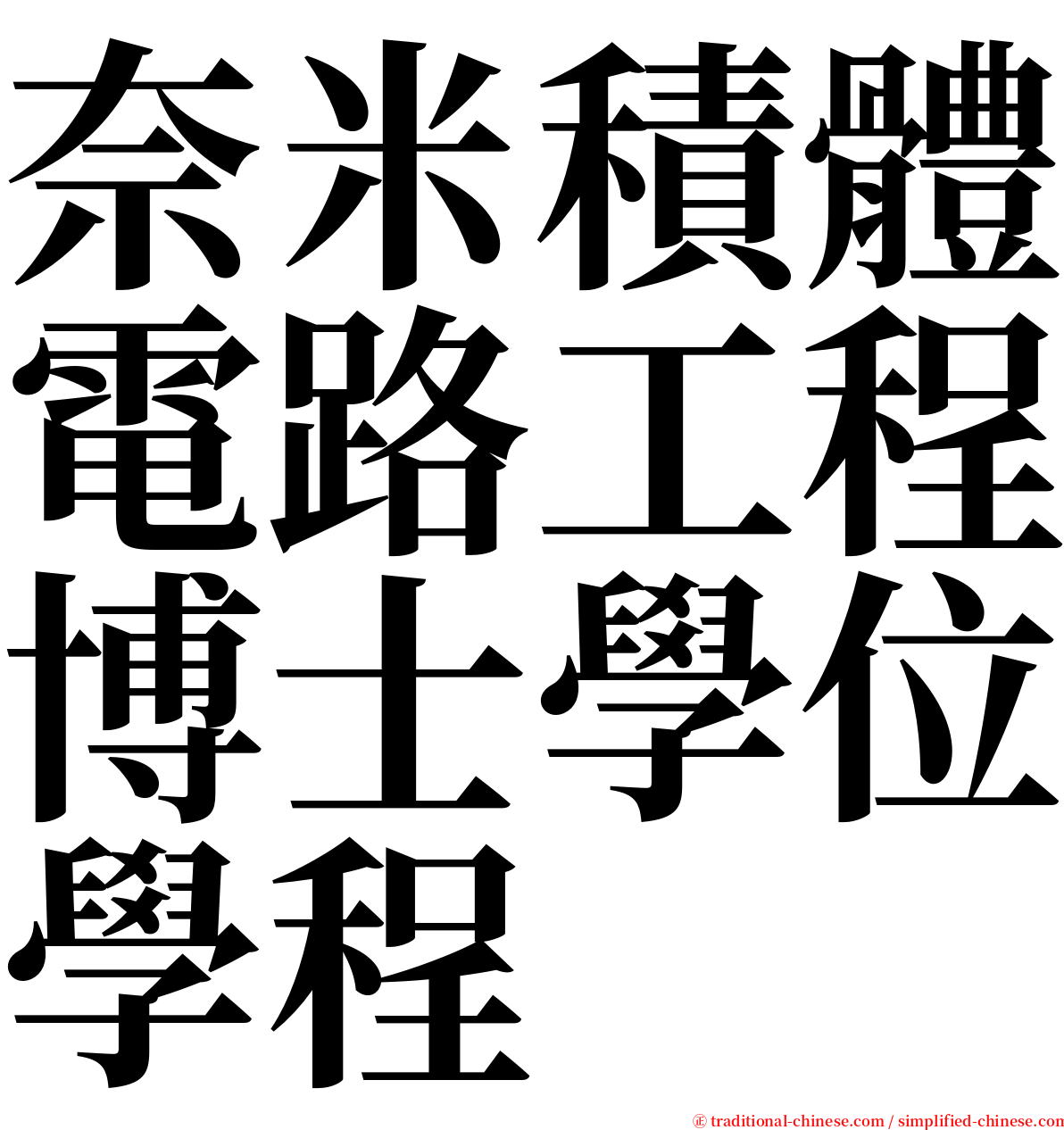 奈米積體電路工程博士學位學程 serif font