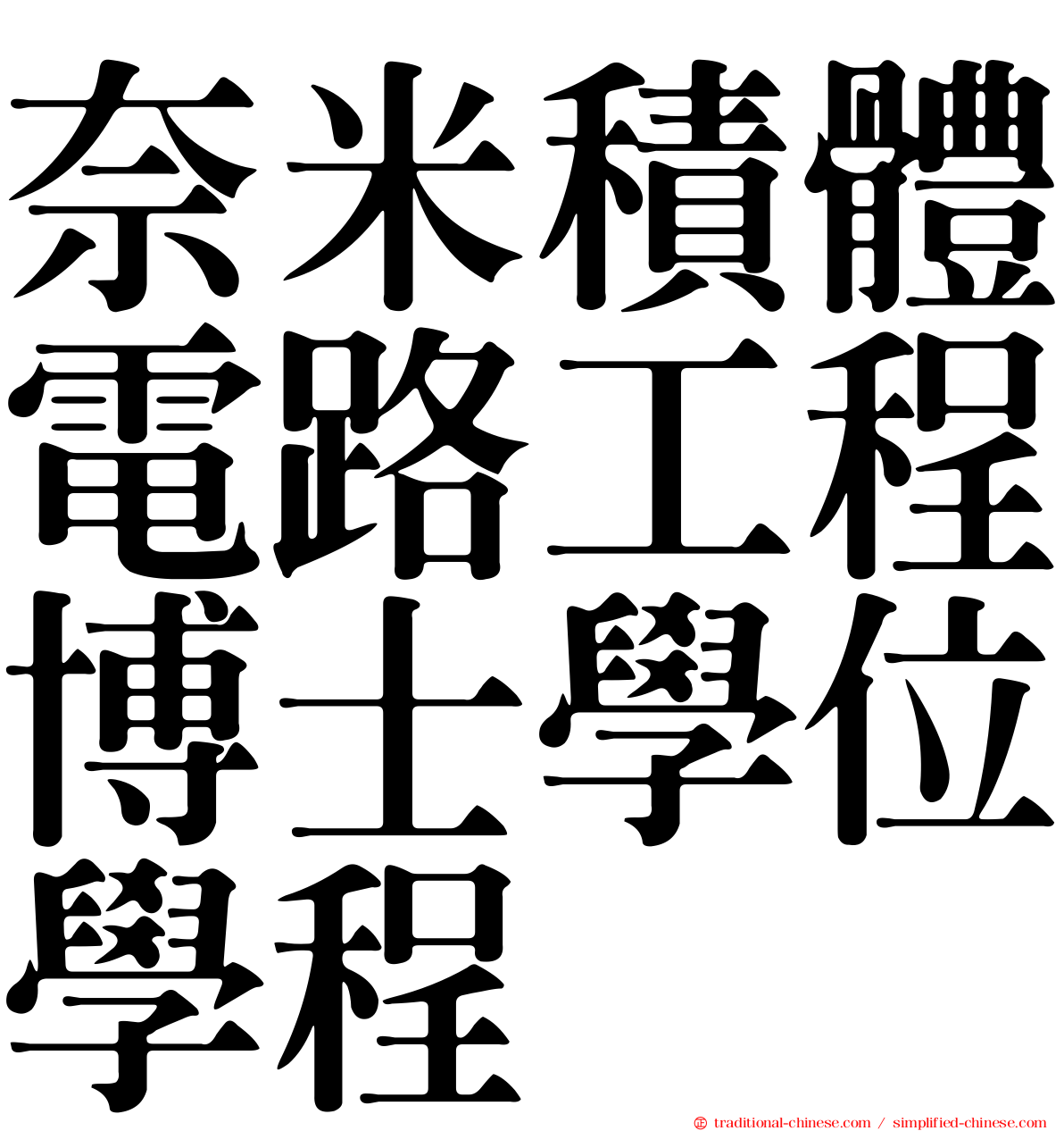 奈米積體電路工程博士學位學程