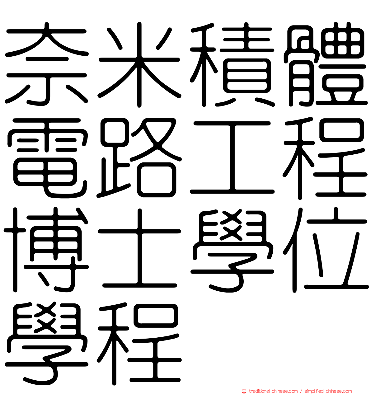 奈米積體電路工程博士學位學程