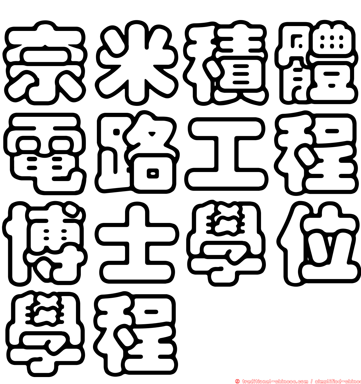 奈米積體電路工程博士學位學程