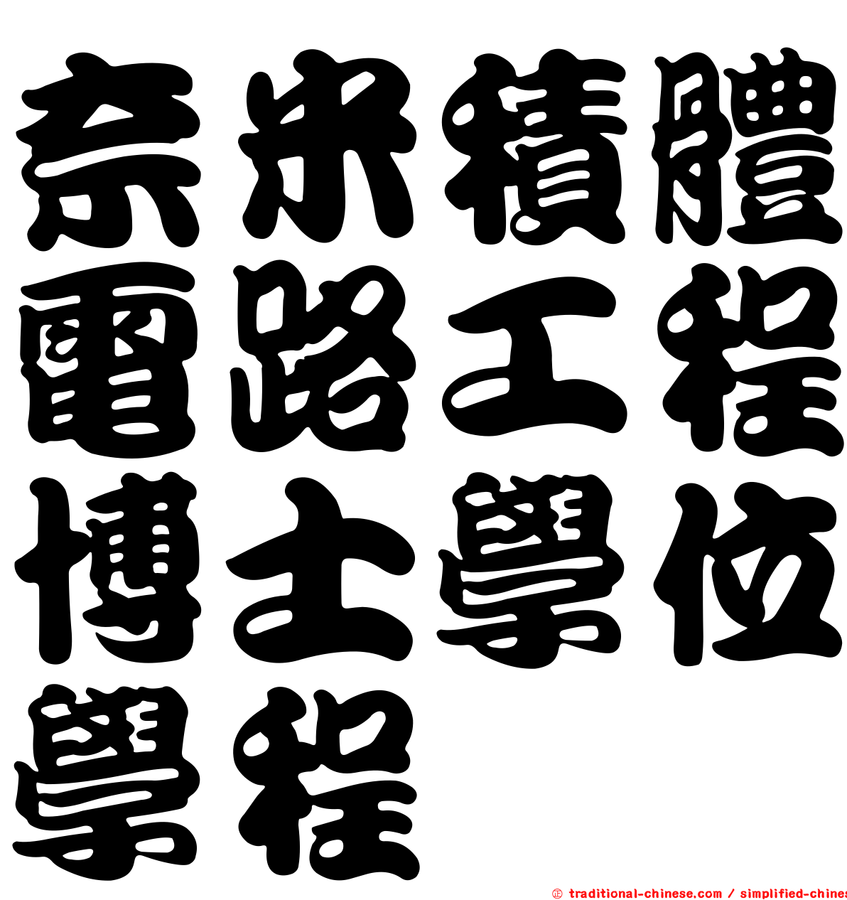 奈米積體電路工程博士學位學程