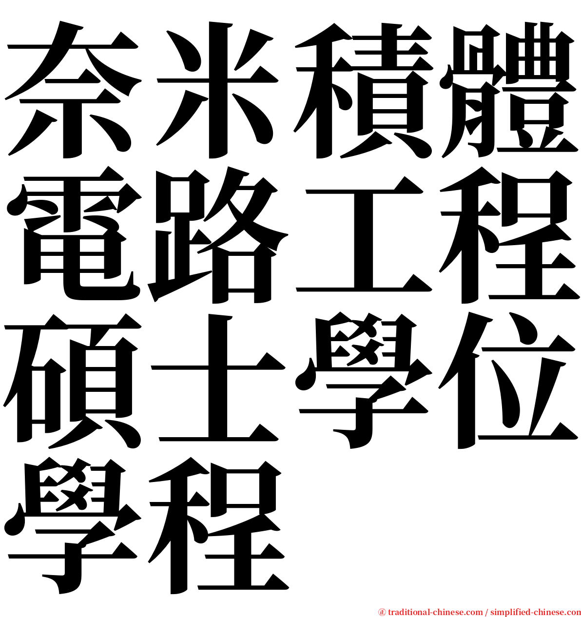 奈米積體電路工程碩士學位學程 serif font