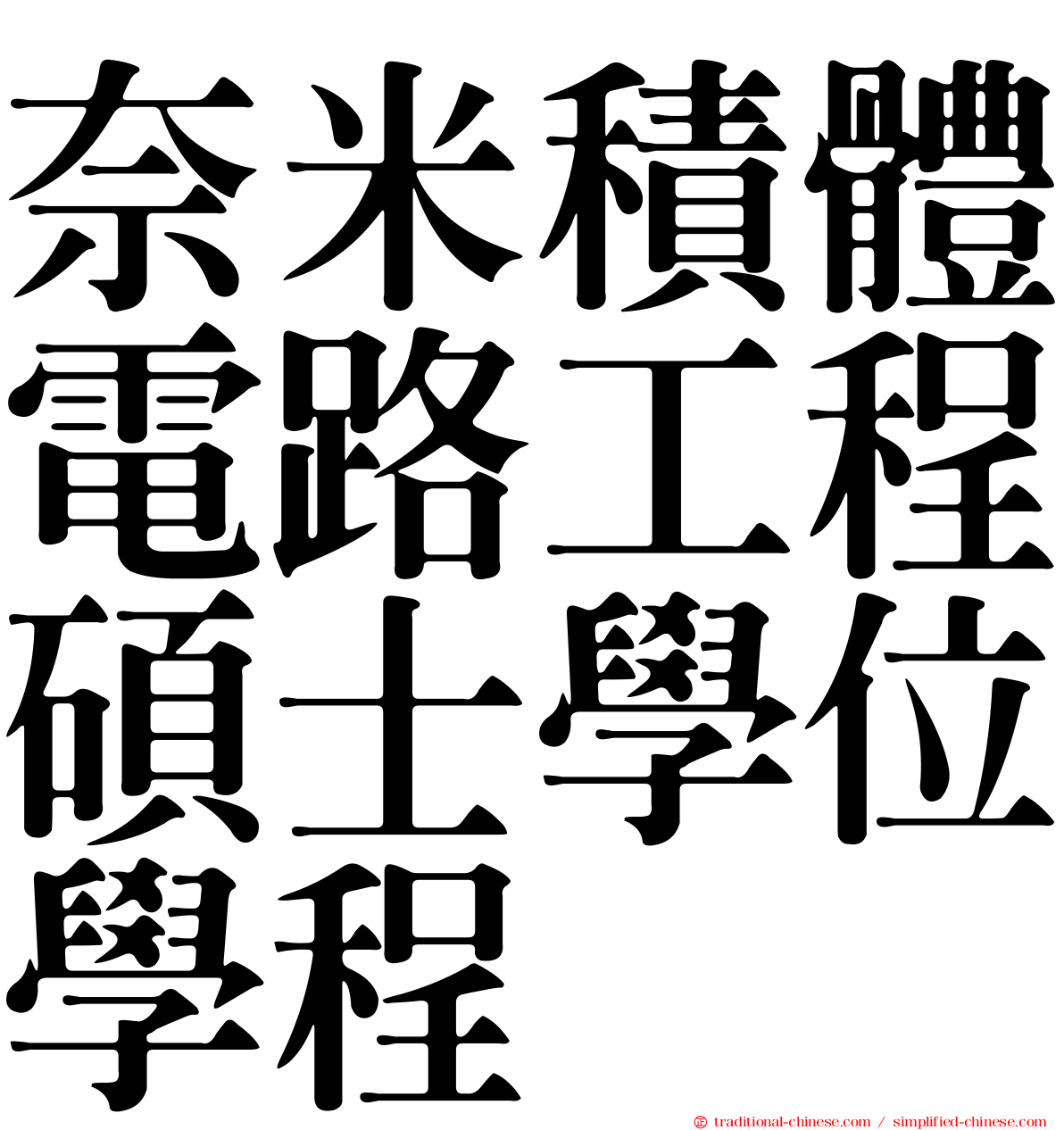 奈米積體電路工程碩士學位學程