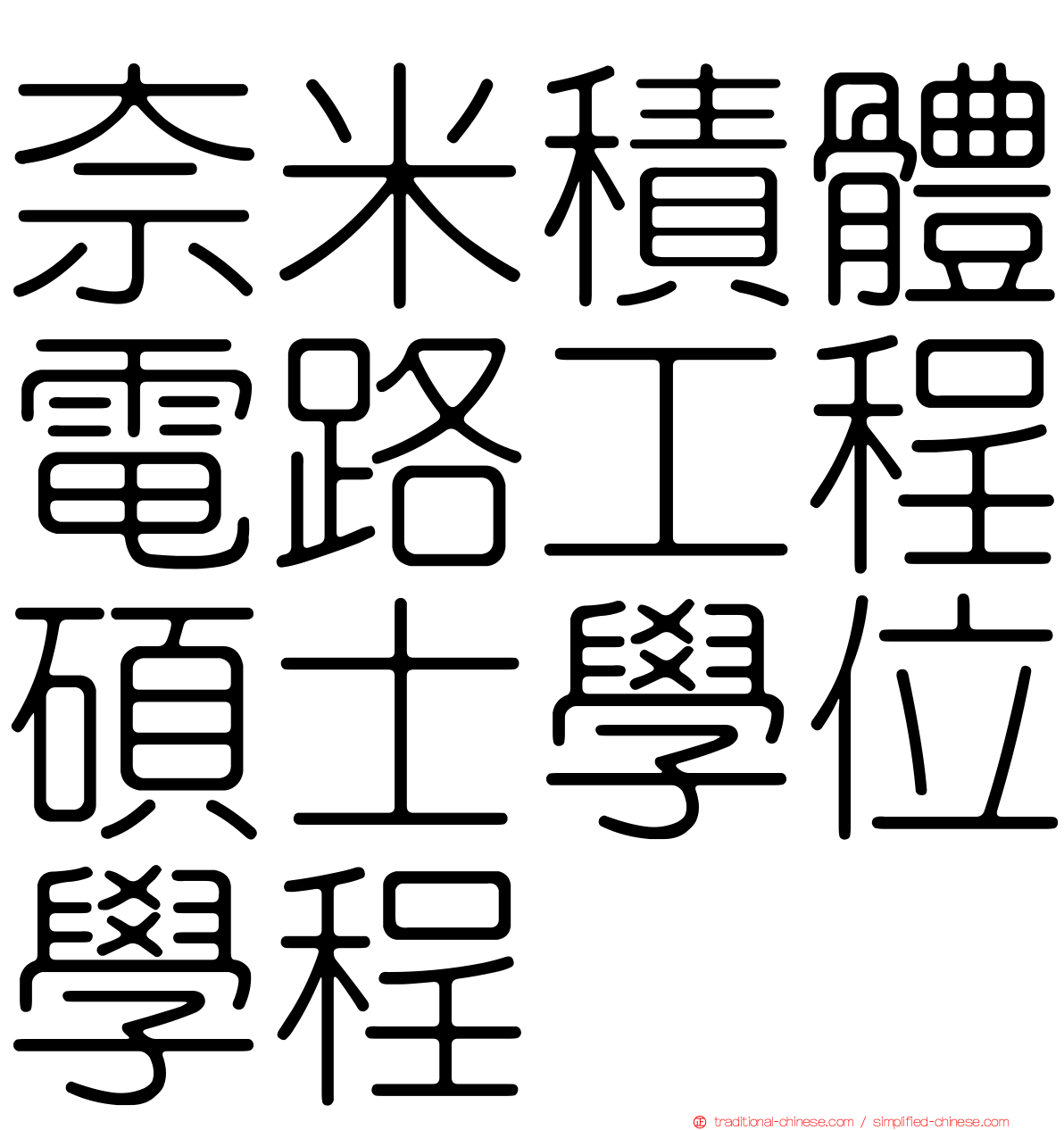 奈米積體電路工程碩士學位學程