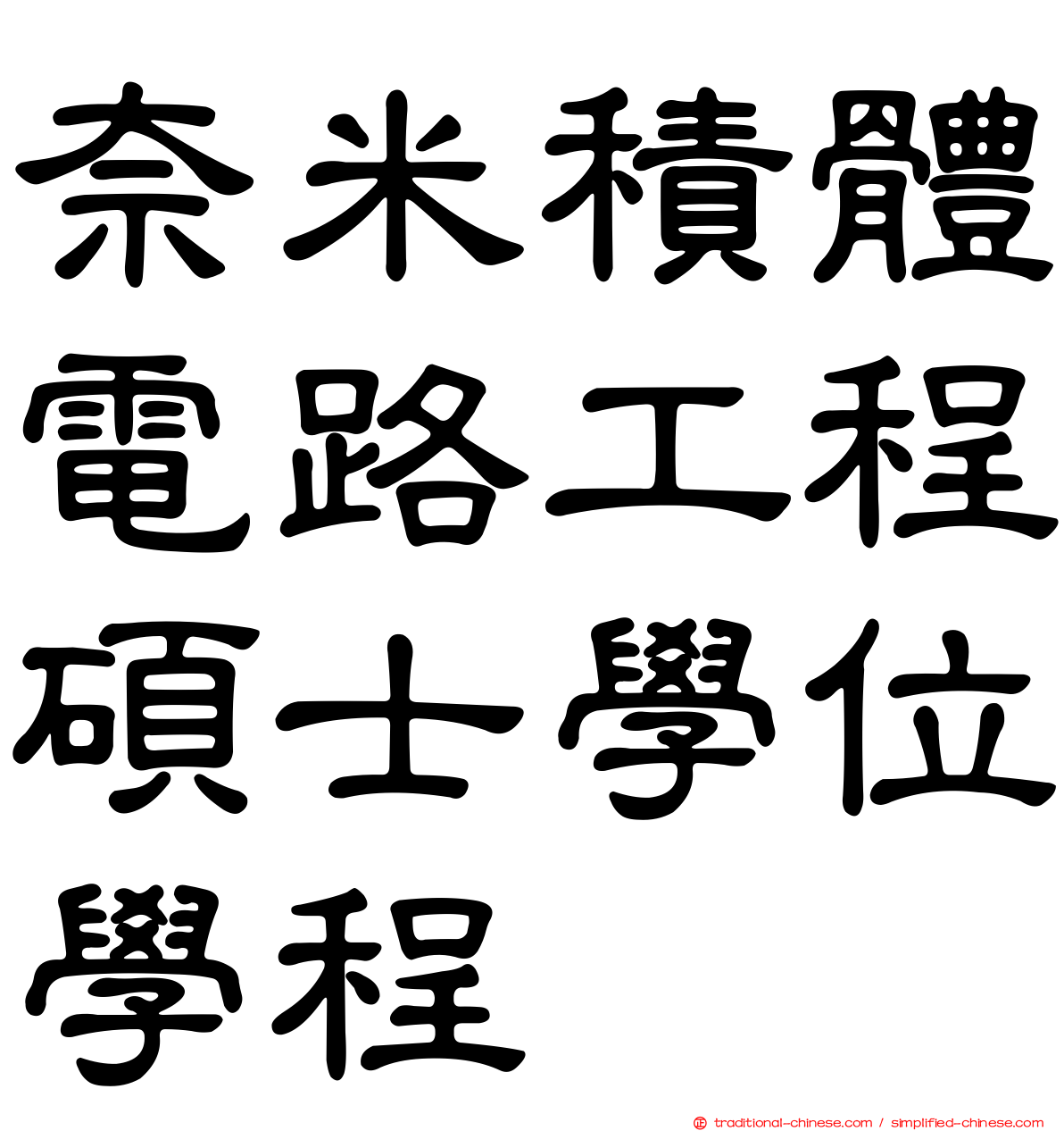 奈米積體電路工程碩士學位學程