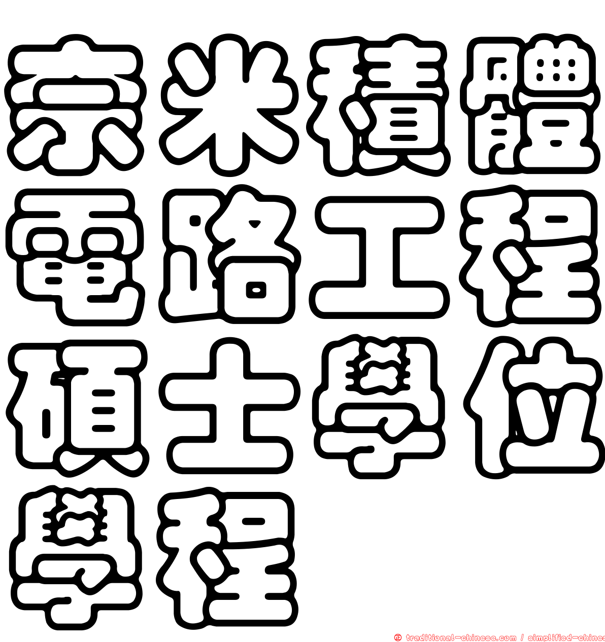 奈米積體電路工程碩士學位學程