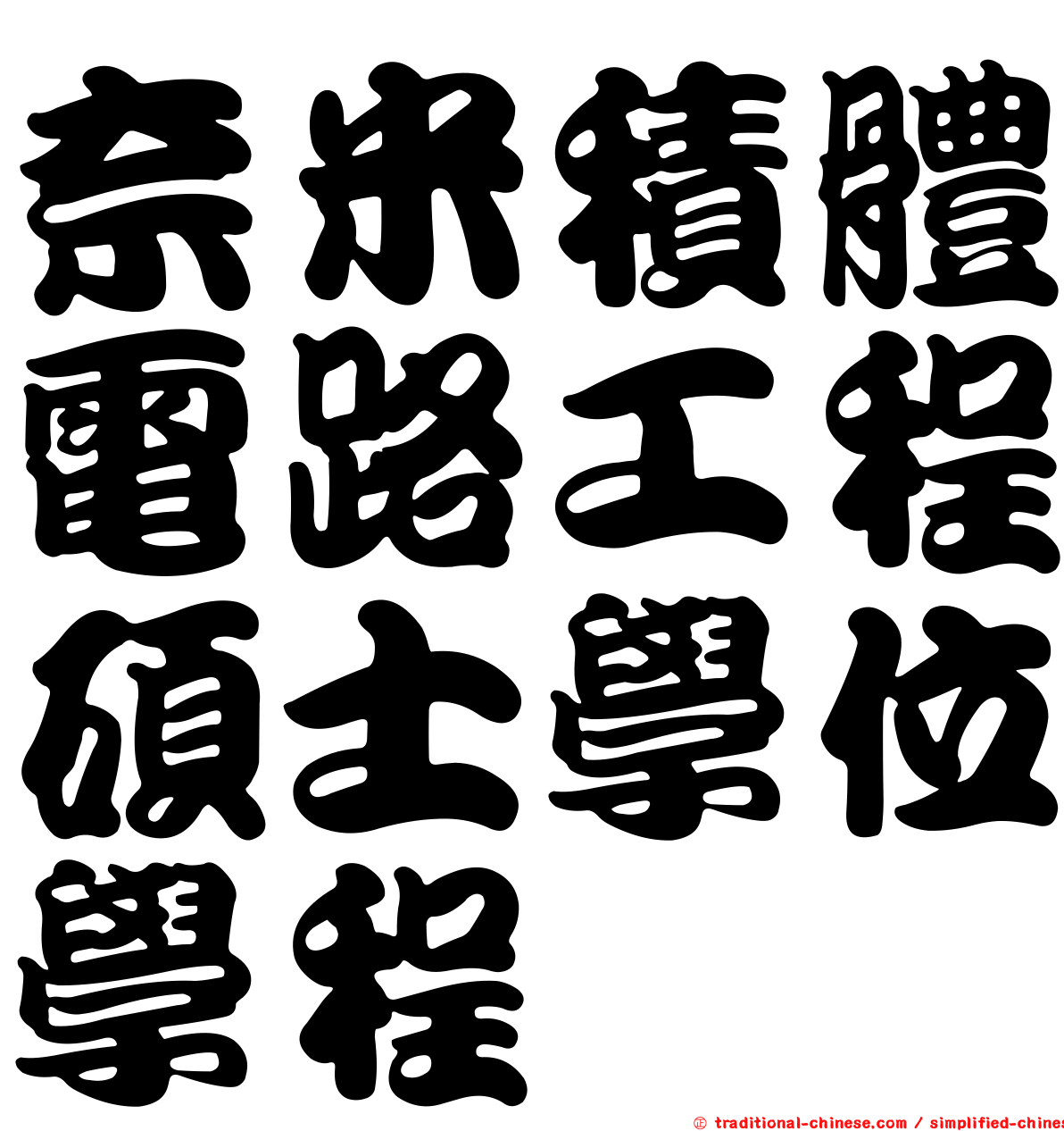 奈米積體電路工程碩士學位學程