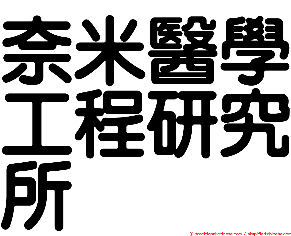 奈米醫學工程研究所
