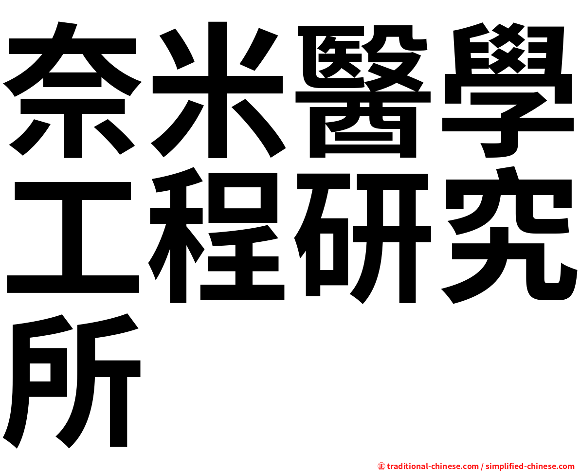 奈米醫學工程研究所