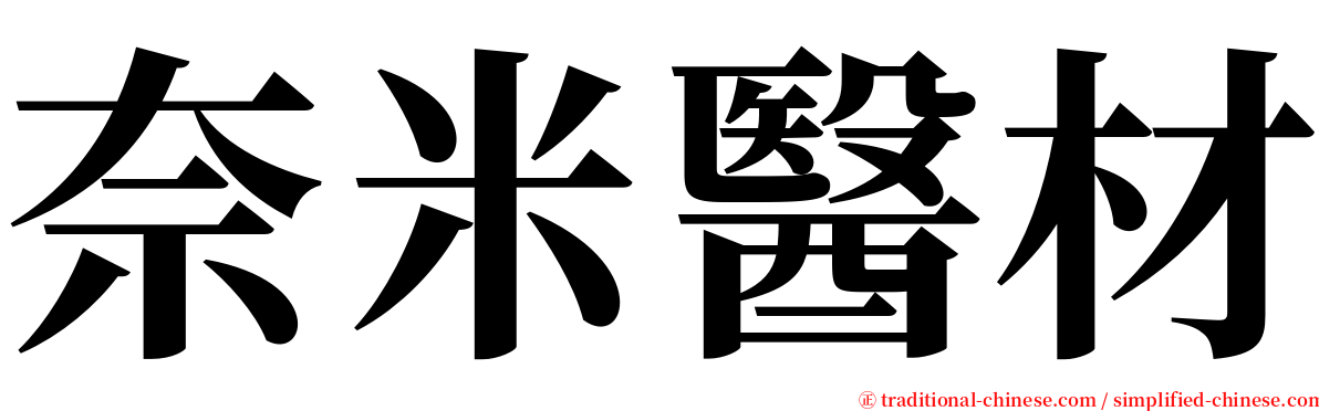 奈米醫材 serif font