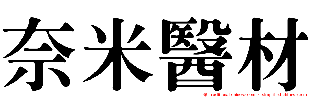 奈米醫材