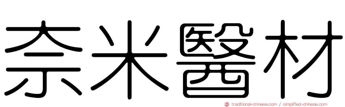 奈米醫材