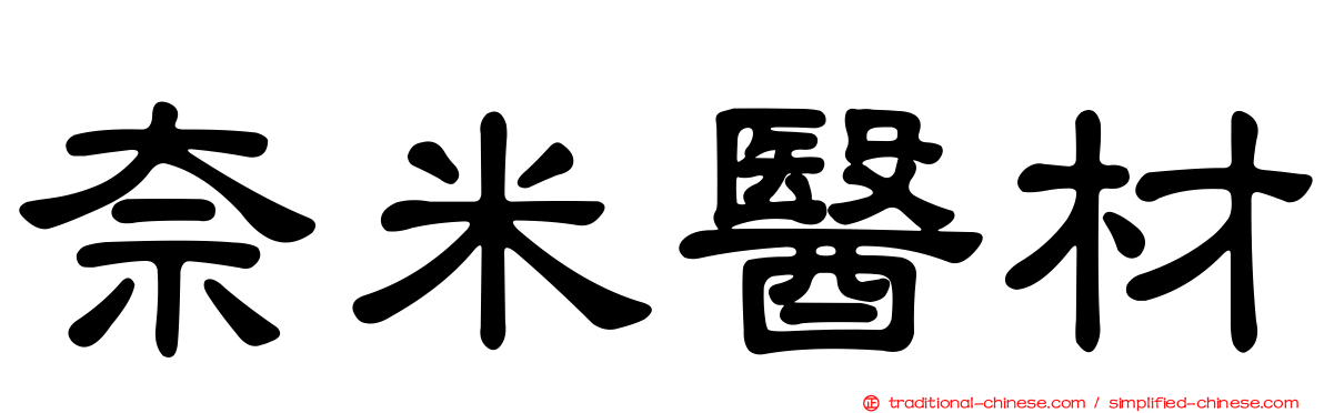奈米醫材