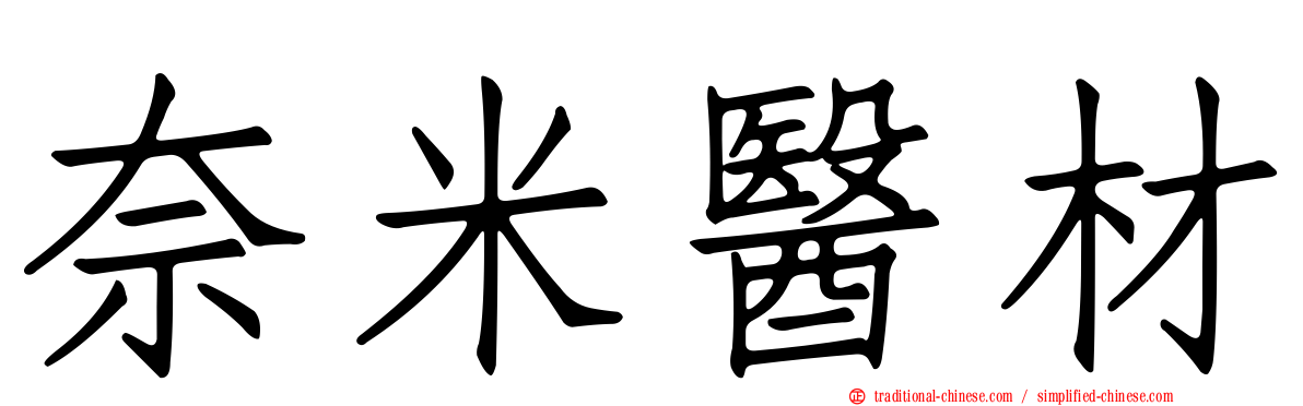 奈米醫材