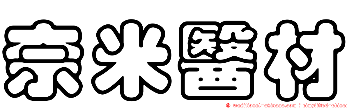 奈米醫材