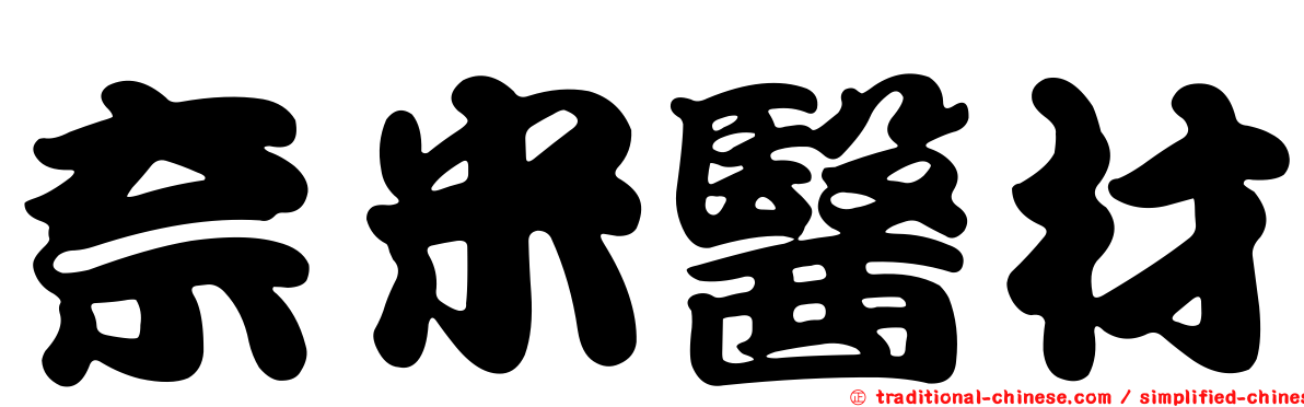 奈米醫材