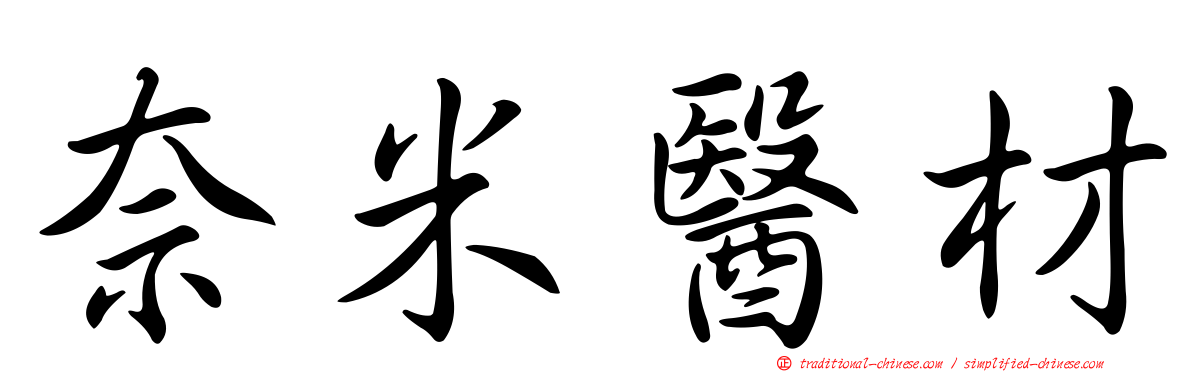 奈米醫材