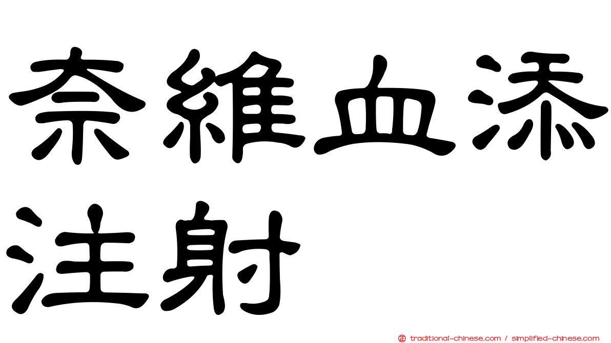 奈維血添注射