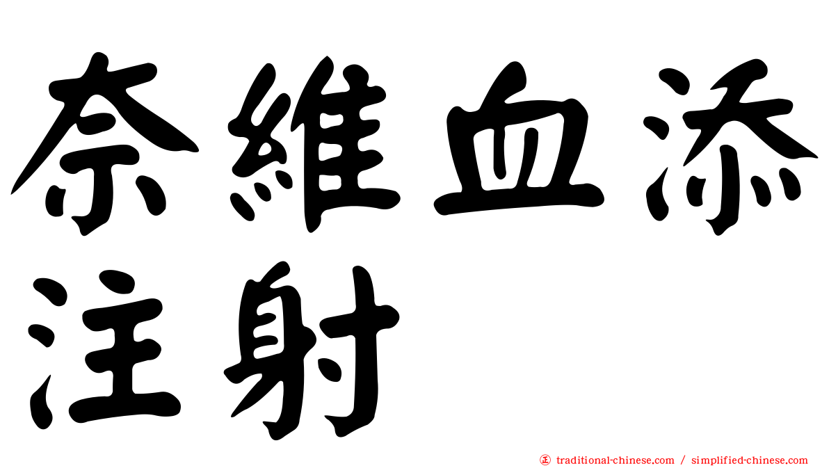 奈維血添注射