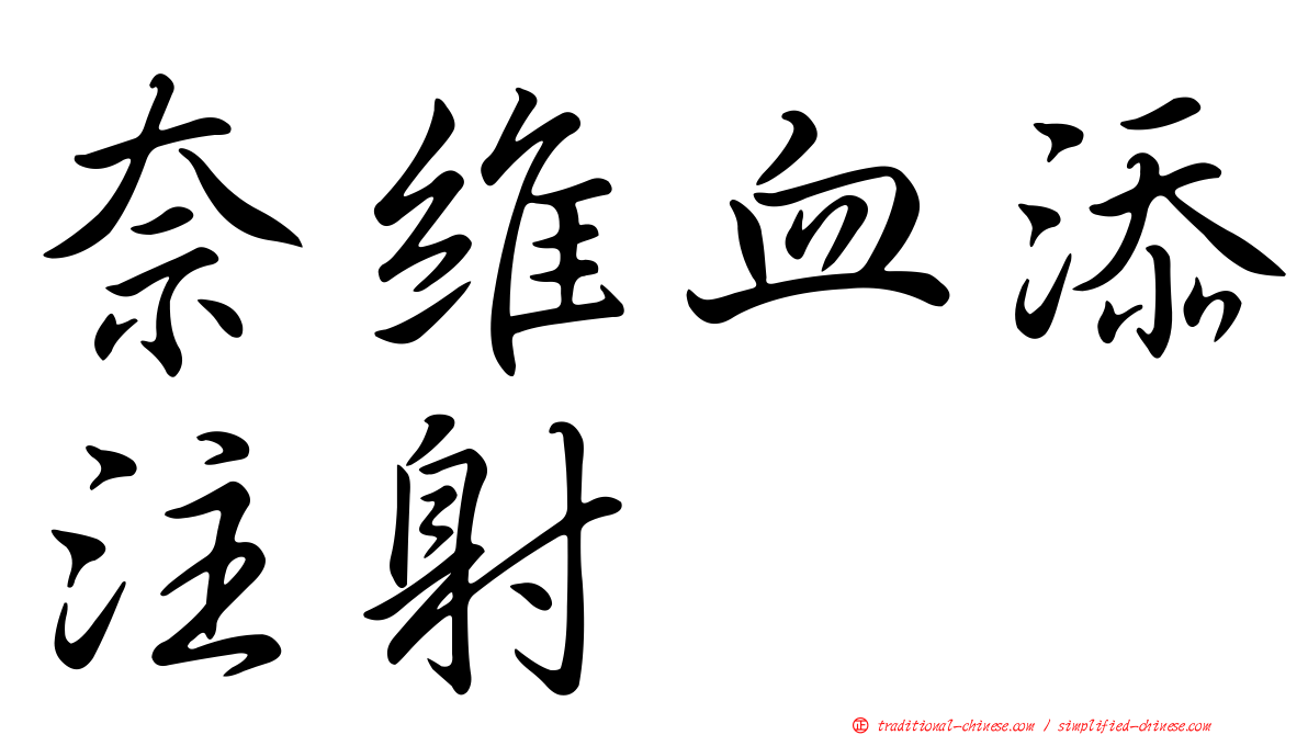 奈維血添注射