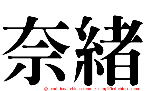 奈緒