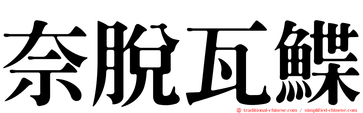 奈脫瓦鰈