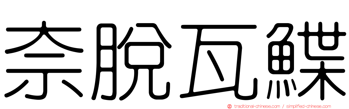 奈脫瓦鰈