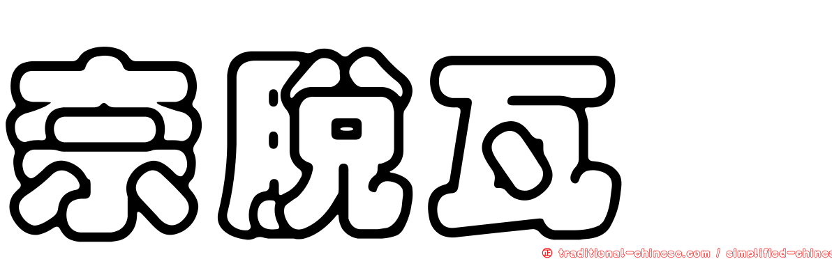 奈脫瓦鰈