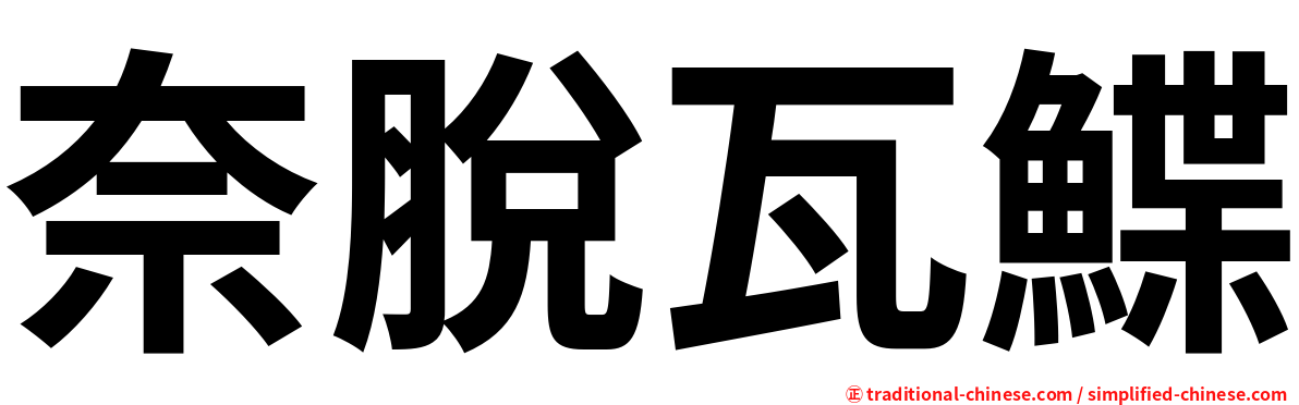 奈脫瓦鰈