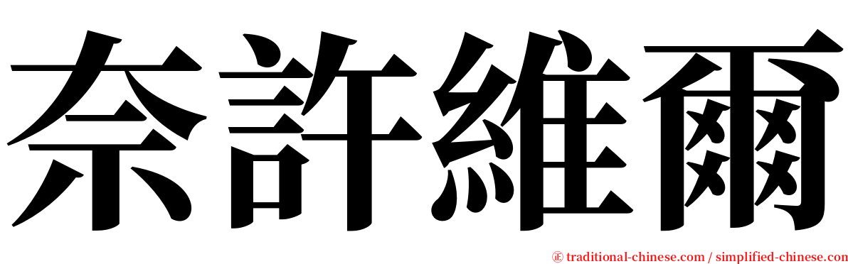 奈許維爾 serif font