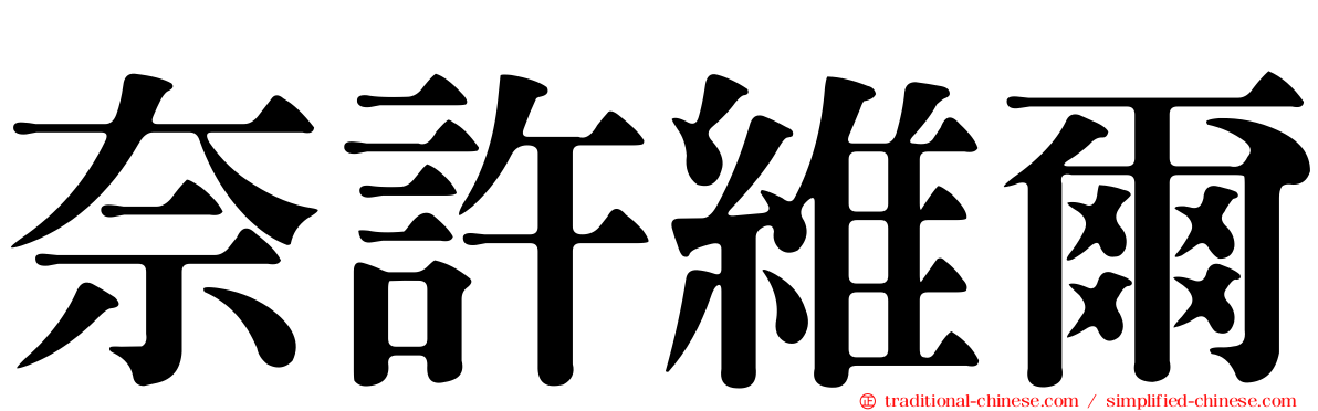 奈許維爾