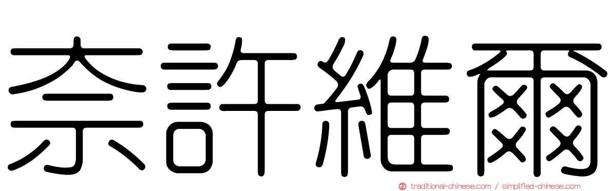 奈許維爾