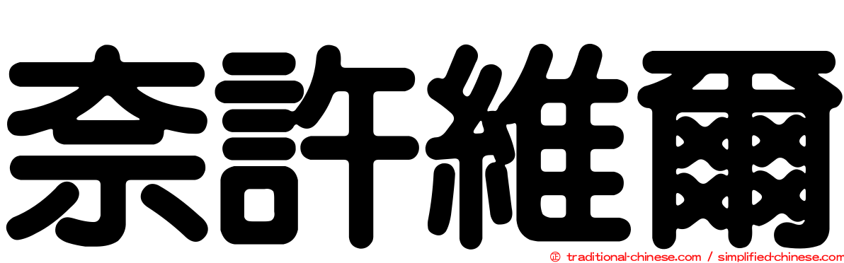 奈許維爾