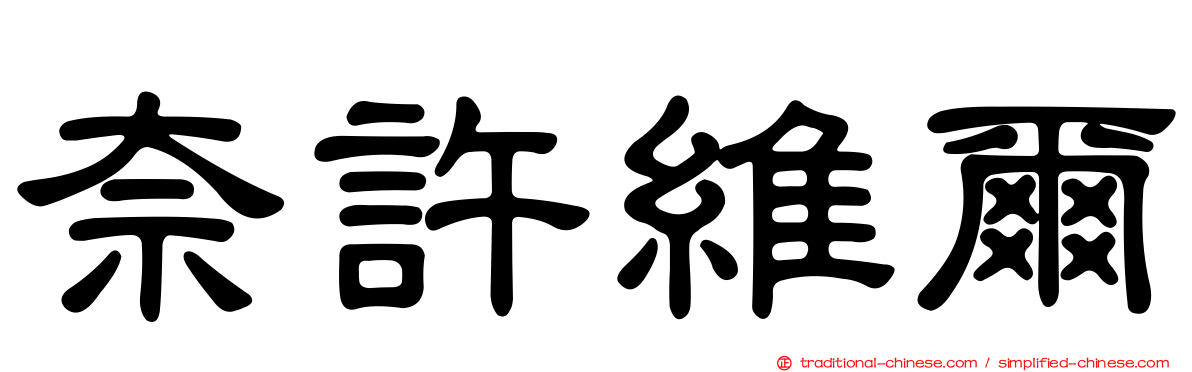 奈許維爾