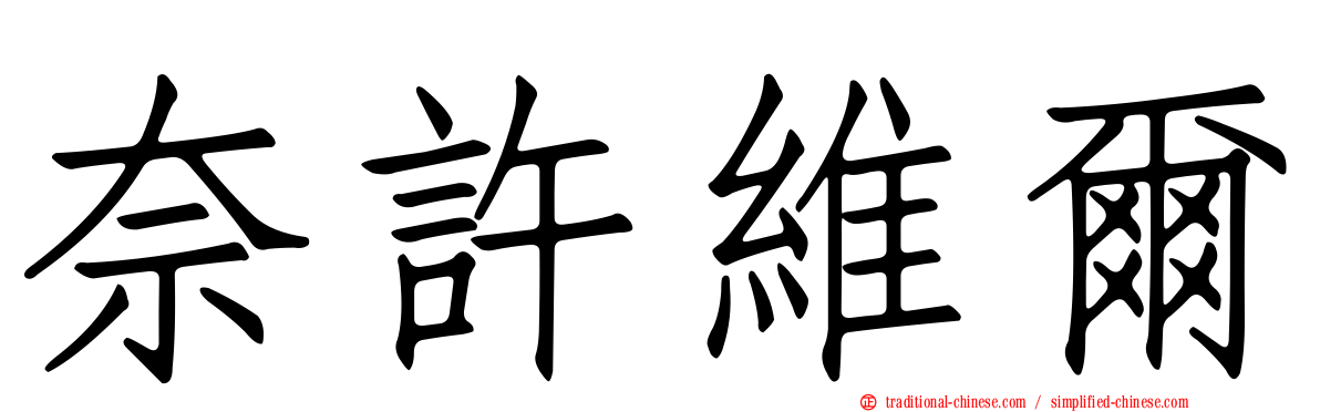 奈許維爾