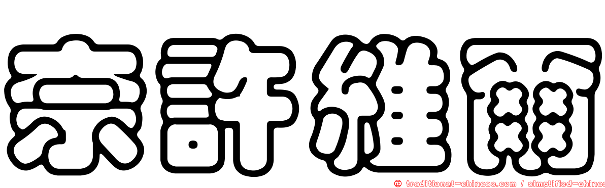 奈許維爾