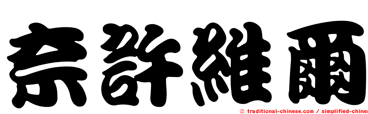 奈許維爾