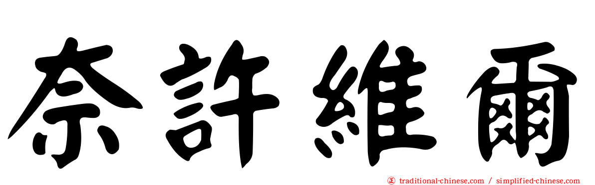 奈許維爾