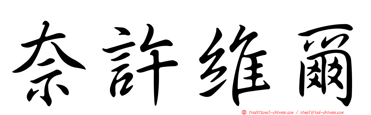 奈許維爾