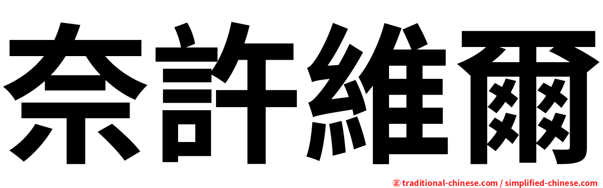 奈許維爾
