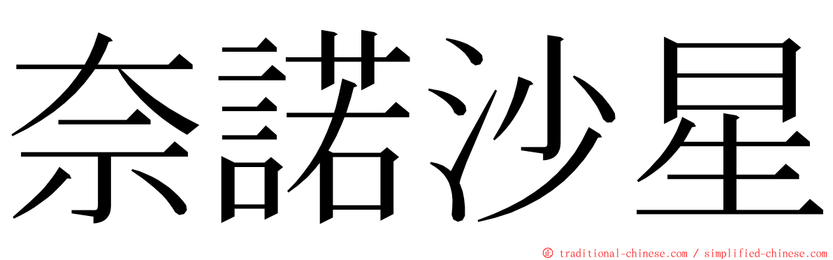 奈諾沙星 ming font