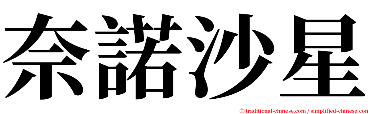 奈諾沙星 serif font