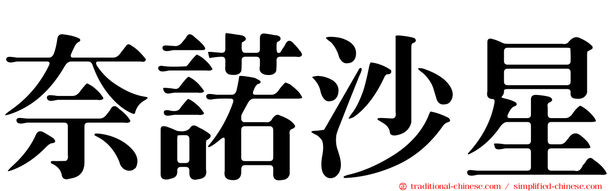 奈諾沙星