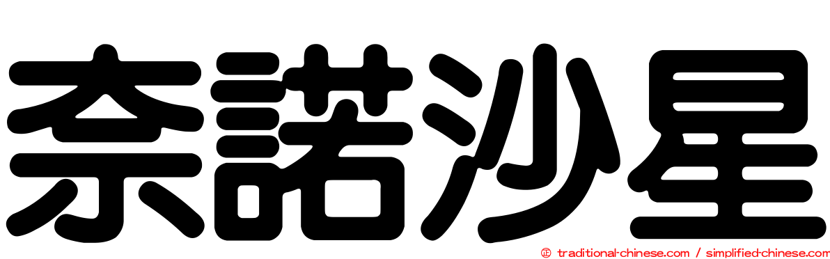 奈諾沙星