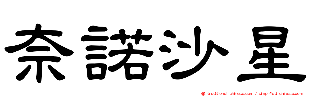 奈諾沙星