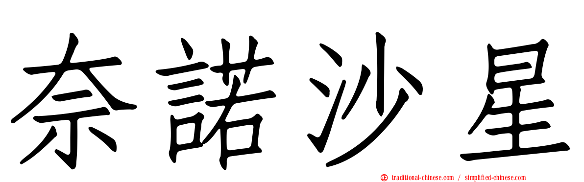 奈諾沙星